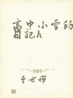 高中小雪的性欢日记h