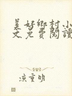 美好乡村小说全文免费阅读