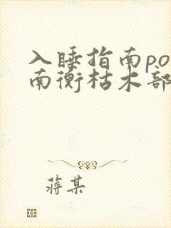 入睡指南po况南衡枯木部落