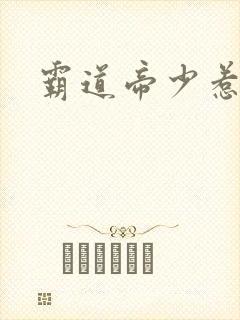 霸道帝少惹不得