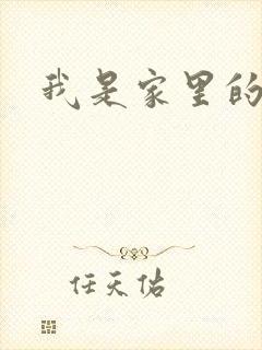 我是家里的皇帝