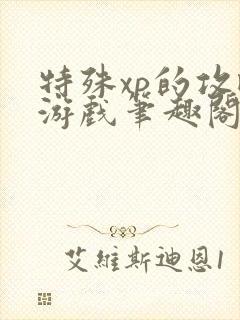 特殊xp的攻略游戏笔趣阁