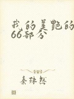 我的美艳的岳第66部分