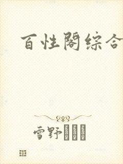 百性阁综合另类