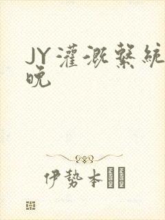 JY灌溉系统迟晚