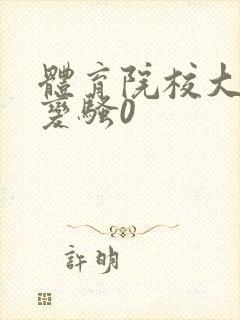 体育院校大猛攻变骚0