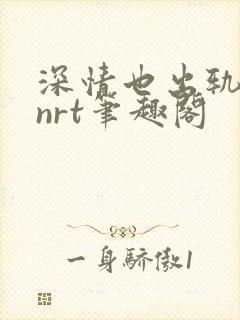 深情也出轨逆2nrt笔趣阁