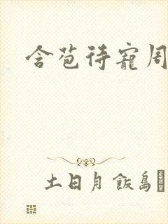 含苞待宠周镇廷