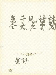 万千风情林小涛全文免费阅读