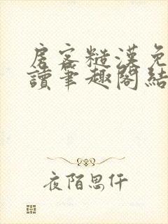 房客糙汉免费阅读笔趣阁结局