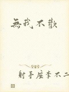 无我不欢