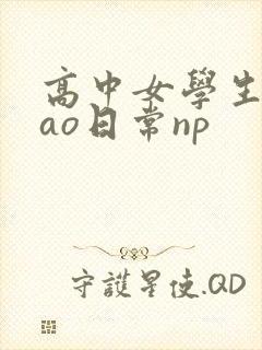 高中女学生挨cao日常np