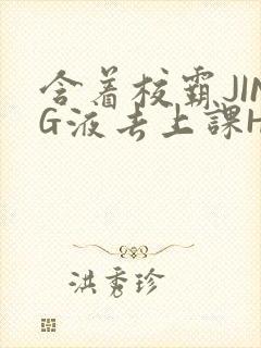 含着校霸JING液去上课H