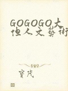GOGOGO大但人文艺术包