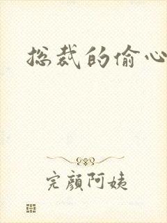 总裁的偷心娇妻