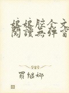 娘娘腔全文免费阅读无弹窗笔趣阁