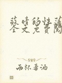 苏晴的性荡生活全文免费阅读