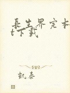 长生界完本txt下载