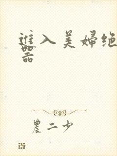 进入美妇绝世名器