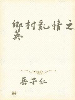 乡村乱情之胡秀英