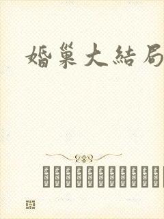 婚巢大结局