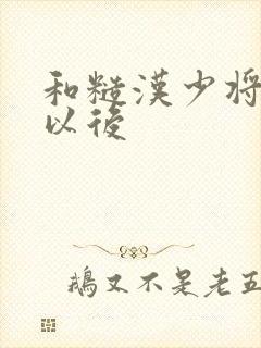 和糙汉少将闪婚以后