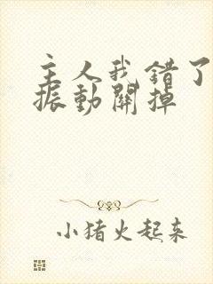 主人我错了请把振动关掉