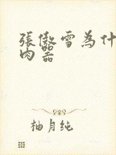 张傲雪为什么是肉器