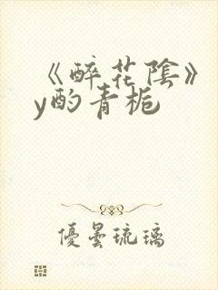 《醉花阴》 by酌青栀