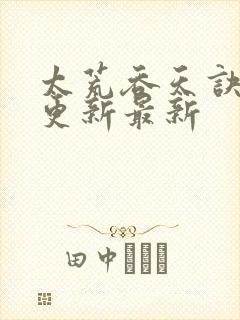 太荒吞天诀最快更新最新