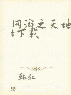 网游之天地txt下载