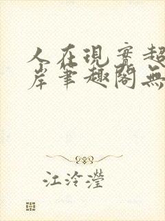 人在现实超脱彼岸笔趣阁无弹窗
