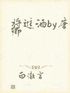 将进酒by唐酒卿