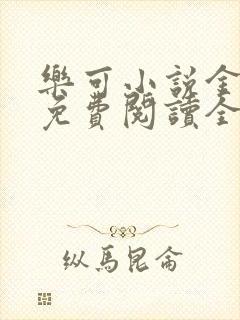 乐可小说金银花免费阅读全文在线阅