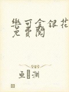 乐可金银花全文免费阅