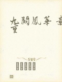 九阙凤华 意千重