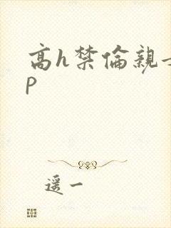 高h禁伦亲女np