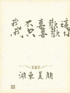 我不喜欢这世界,我只喜欢你