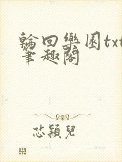 轮回乐园txt笔趣阁