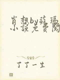 肖想by苏玛丽小说免费阅读