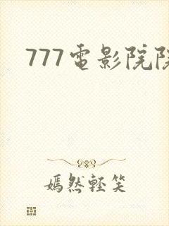 777电影院院