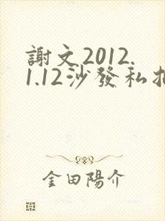 谢文2012.1.12沙发私拍