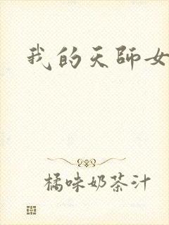 我的天师女友