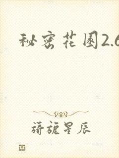 秘密花园2.6