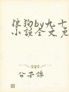 狼狗by九十千小说全文免费阅读无弹窗笔趣