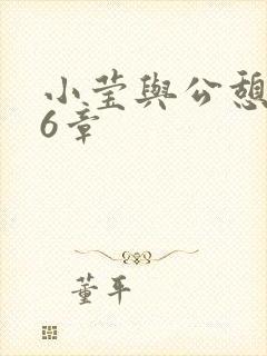 小莹与公憩第26章