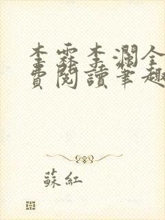 李霖李澜全文免费阅读笔趣阁