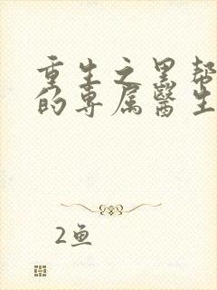 重生之黑帮老大的专属医生