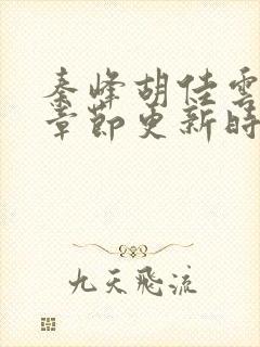 秦峰胡佳云最新章节更新时间