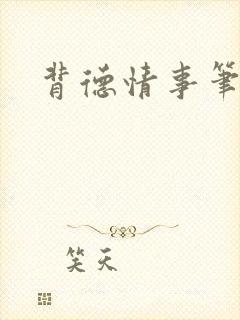 背德情事笔趣阁